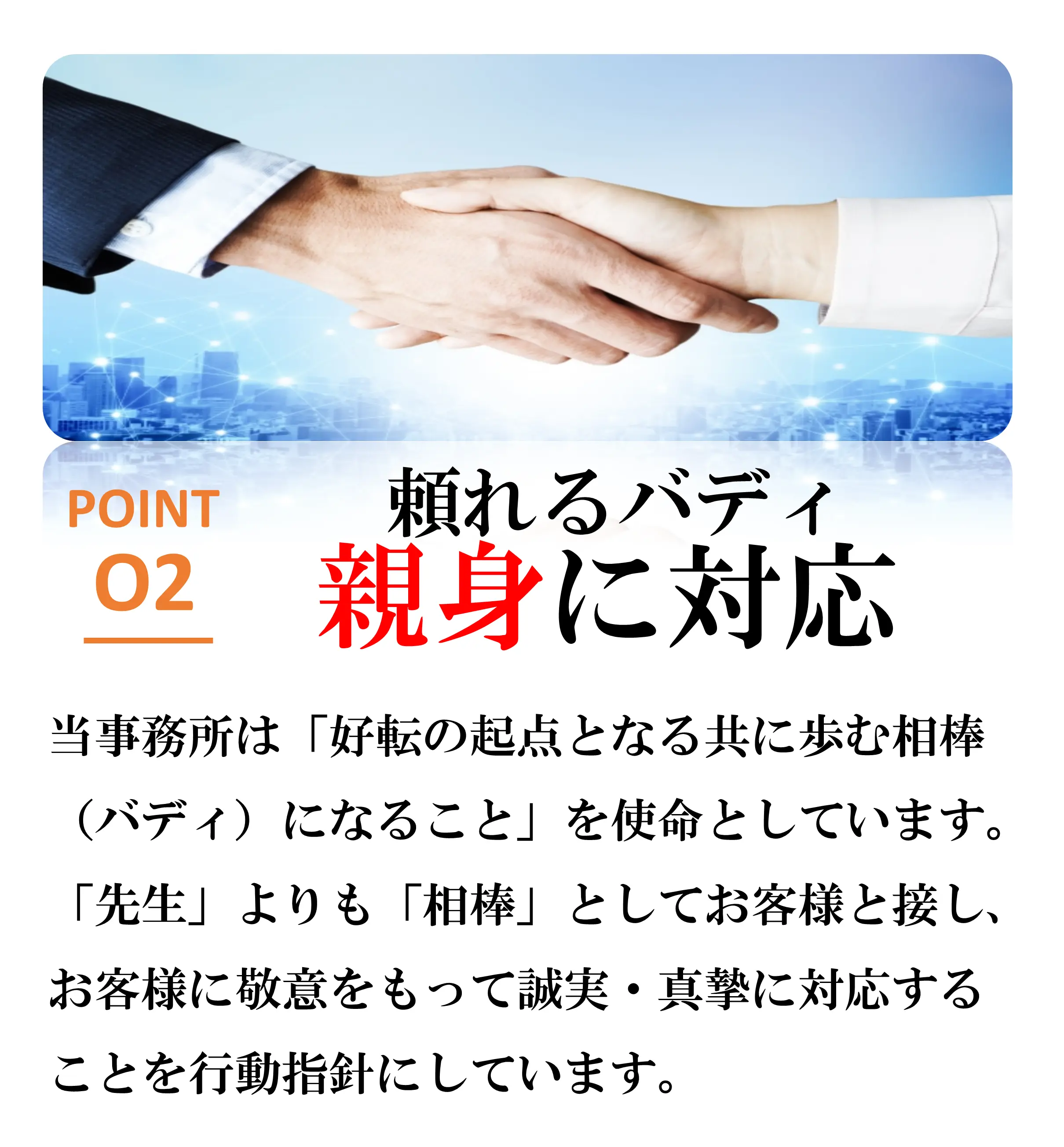 選ばれる理由2頼れるバディ親身に対応