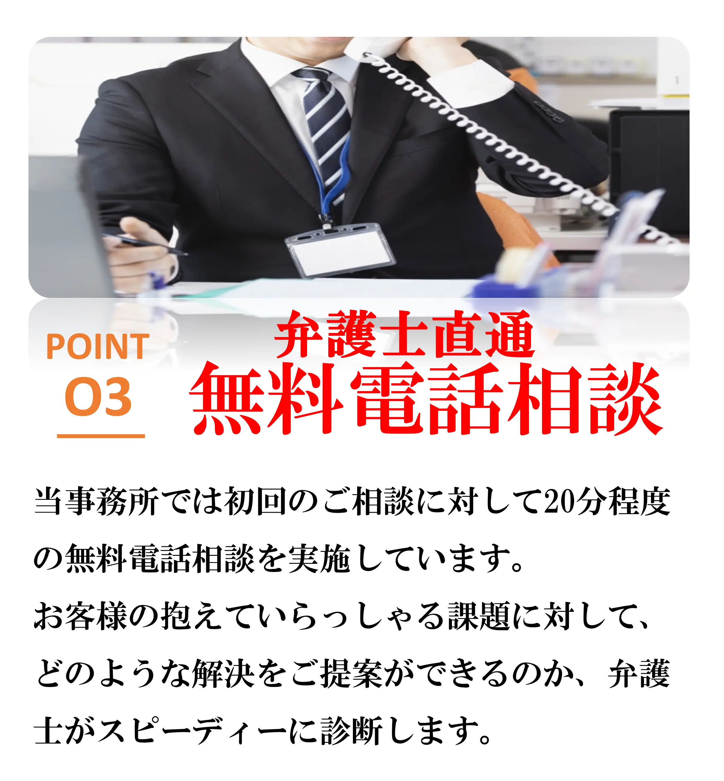 選ばれる理由3弁護士直通無料電話相談