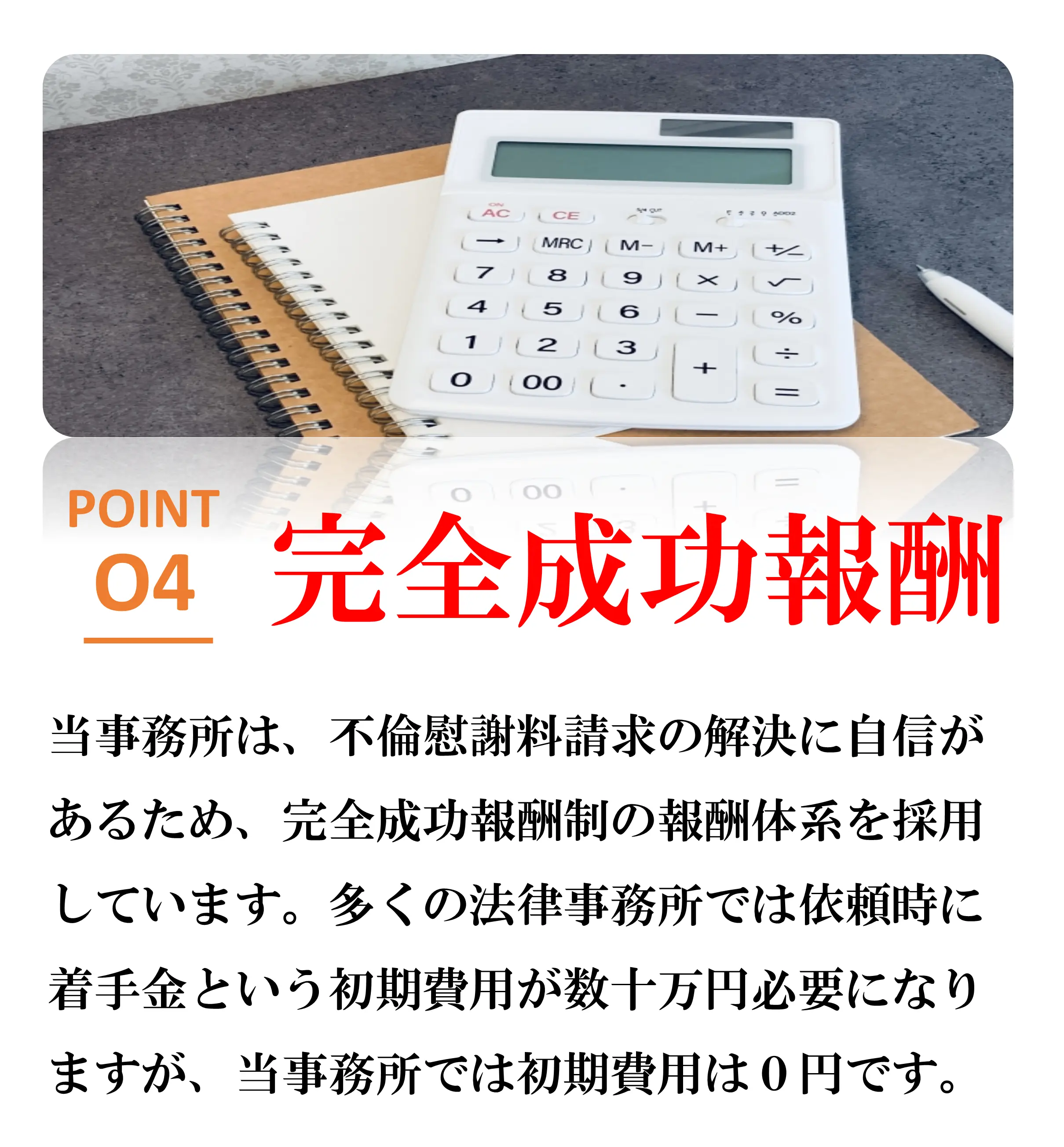 選ばれる理由4完全成功報酬制