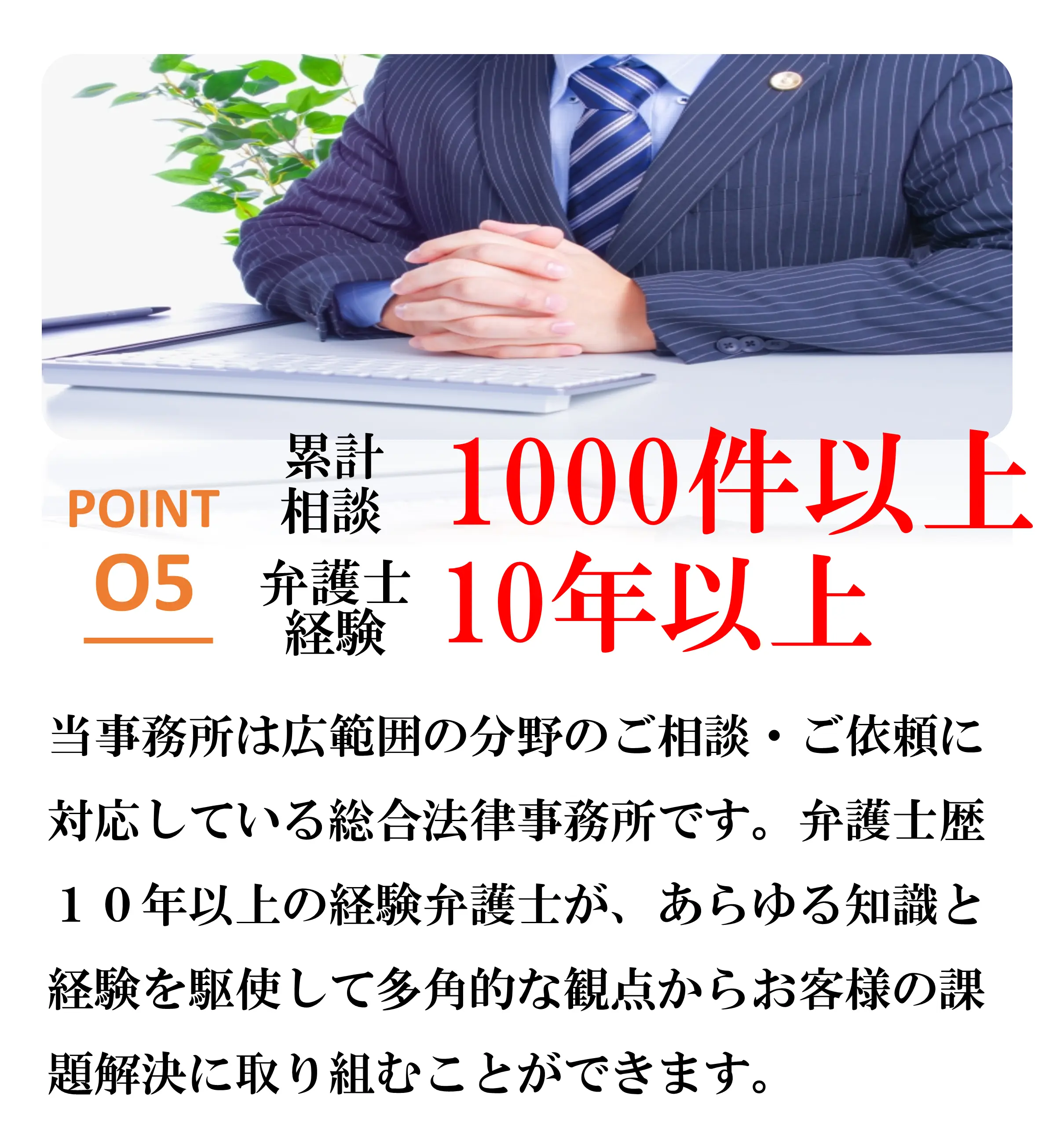 選ばれる理由5相談1000件、経験10年