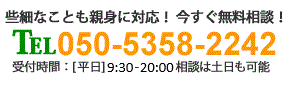 お気軽にお問い合せください。tel:050-5358-2242